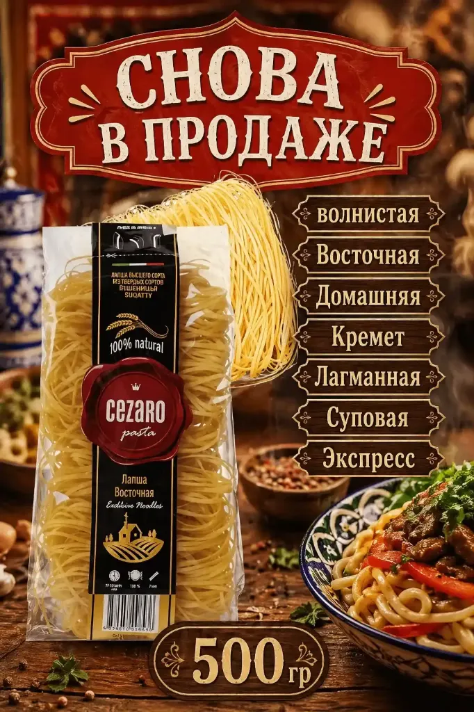 Лапша «Cezaro»