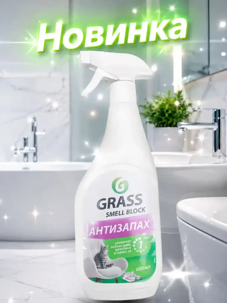 Grass Антизапах 600мл