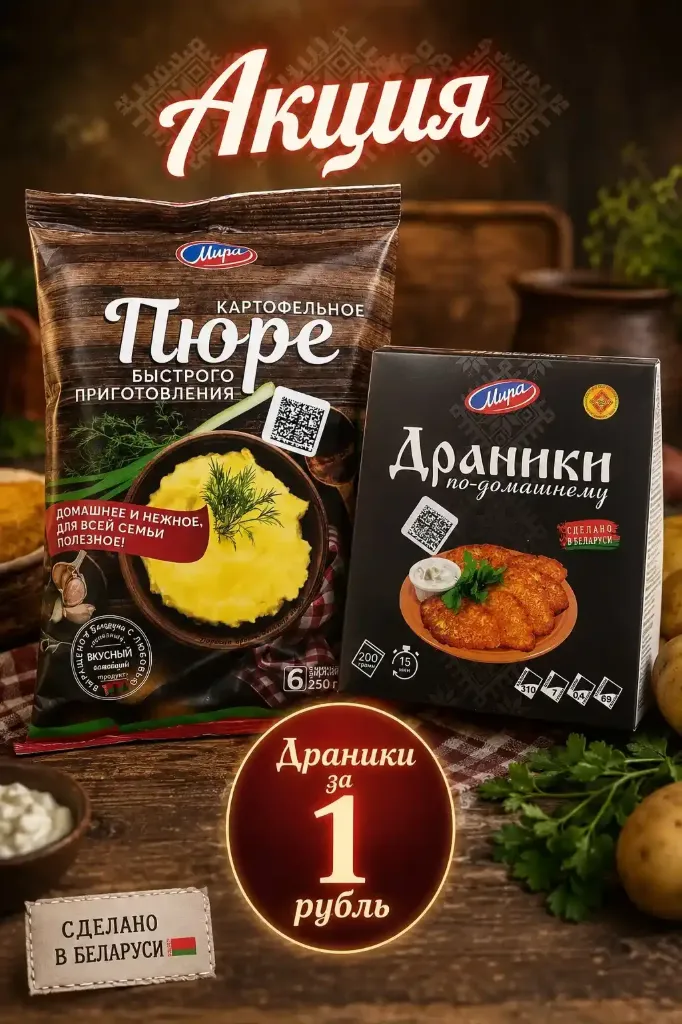 При покупке картофельного пюре «Мира» 250гр
Упаковка драников «Мира» за 1 рубль
